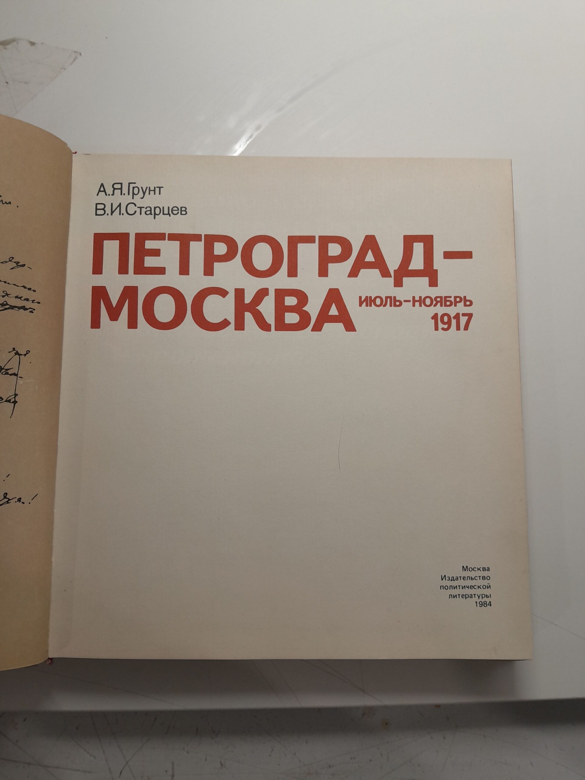 Петроград-Москва июль-ноябрь 1917 / А.Я. Грунт, В.И. Старцев — изображение 3
