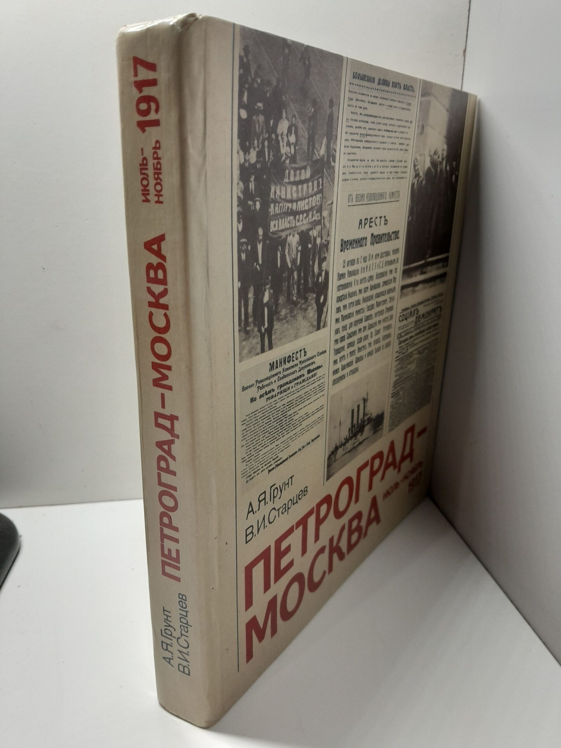 Петроград-Москва июль-ноябрь 1917 / А.Я. Грунт, В.И. Старцев — изображение 2