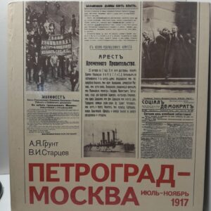 Петроград-Москва июль-ноябрь 1917 / А.Я. Грунт, В.И. Старцев