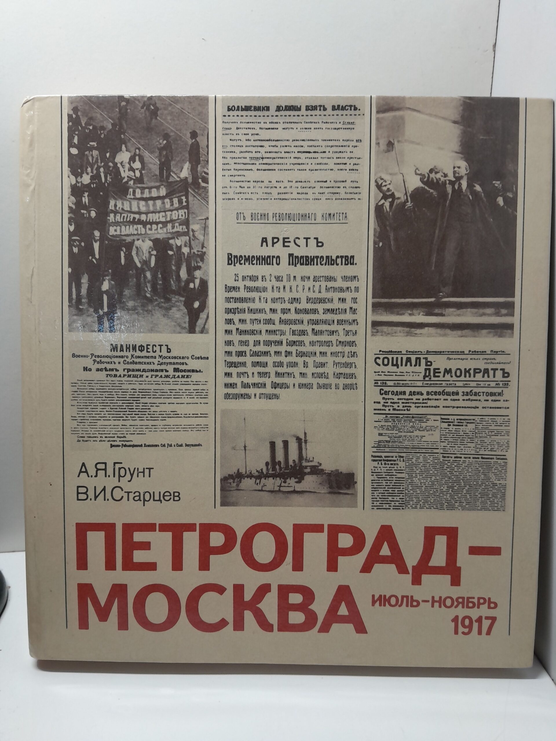 Петроград-Москва июль-ноябрь 1917 / А.Я. Грунт, В.И. Старцев