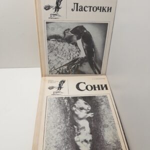 Жизнь наших птиц и зверей ( Сони, Ласточки ) / А.Э. Айрапетьянц, М.В. Колоярцев