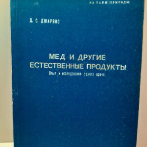 Мед и другие естественные продукты. Опыт и исследования одного врача / Д.С. Джарвис