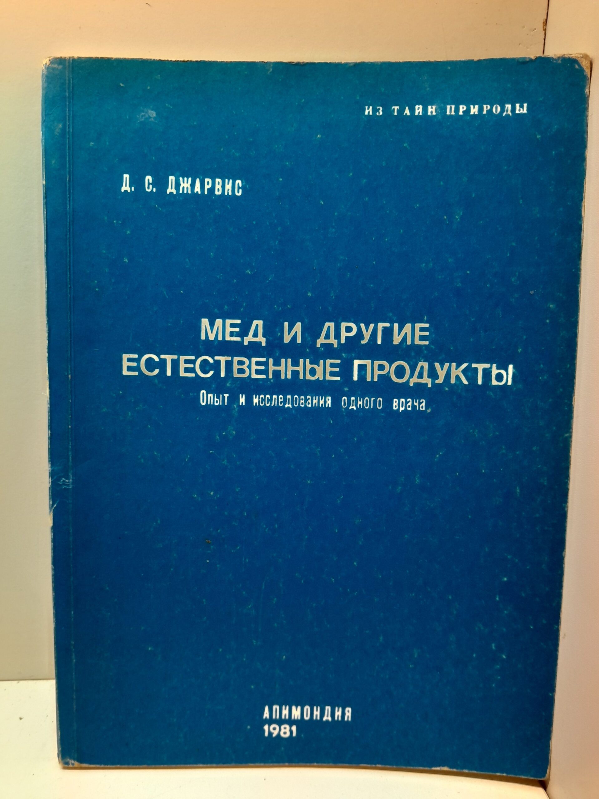 Мед и другие естественные продукты. Опыт и исследования одного врача / Д.С. Джарвис