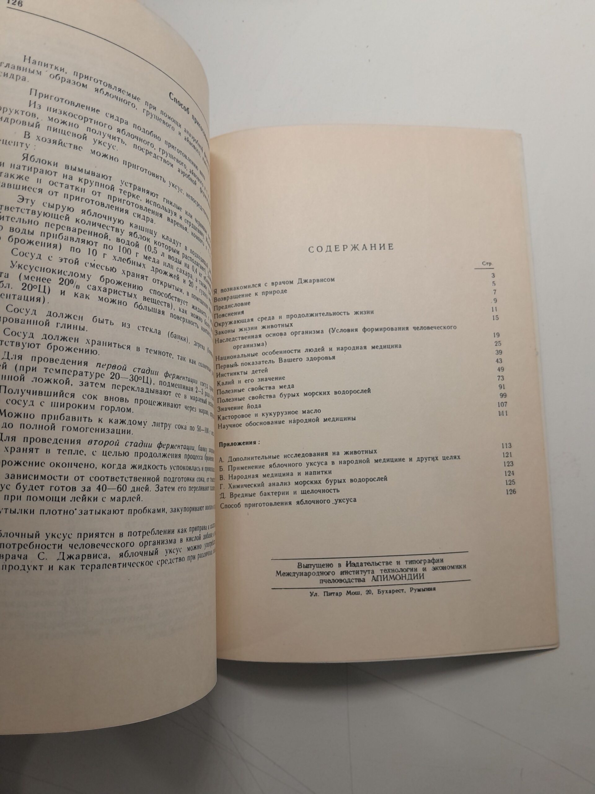 Мед и другие естественные продукты. Опыт и исследования одного врача / Д.С. Джарвис — изображение 4