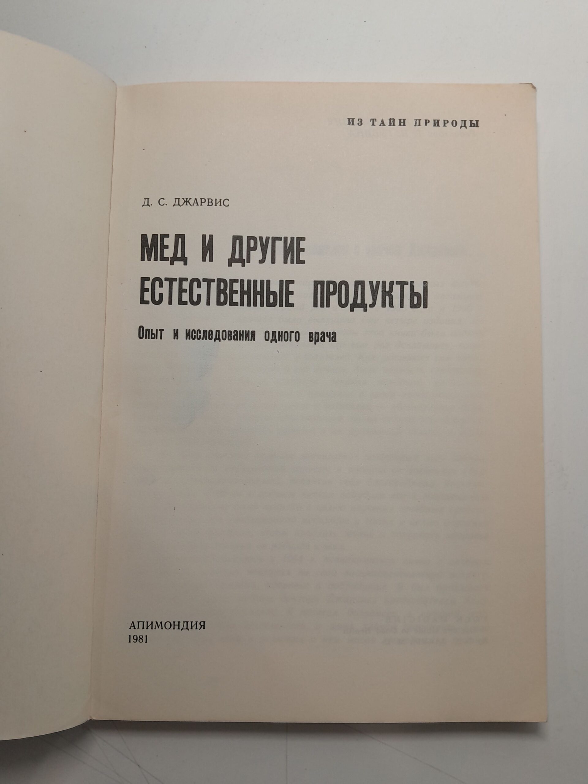 Мед и другие естественные продукты. Опыт и исследования одного врача / Д.С. Джарвис — изображение 3