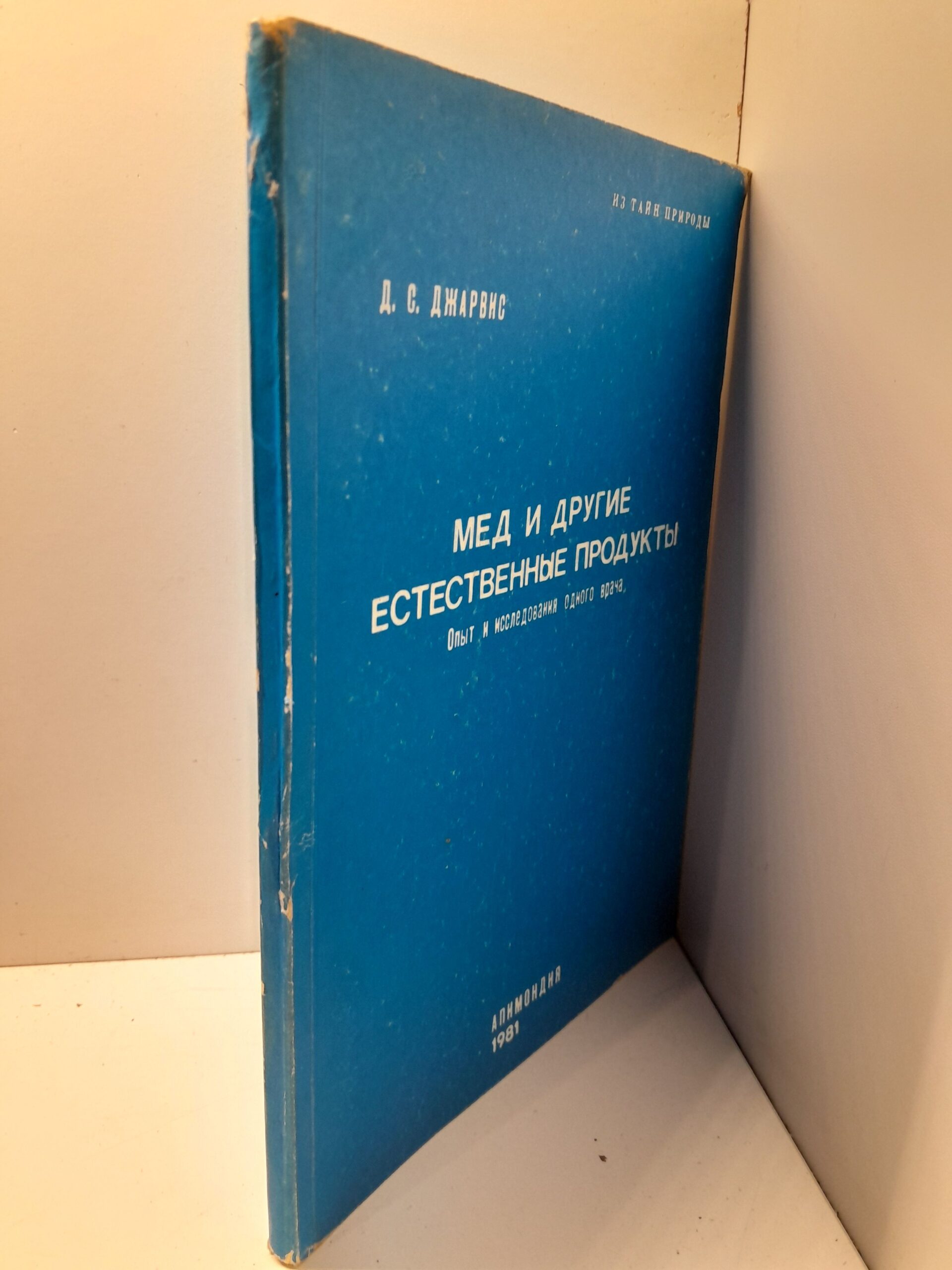 Мед и другие естественные продукты. Опыт и исследования одного врача / Д.С. Джарвис — изображение 2