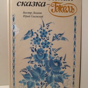 Эта звонкая сказка - Гжель / Скальский Юрий, Логинов Виктор ( Книга с автографом Логинова )