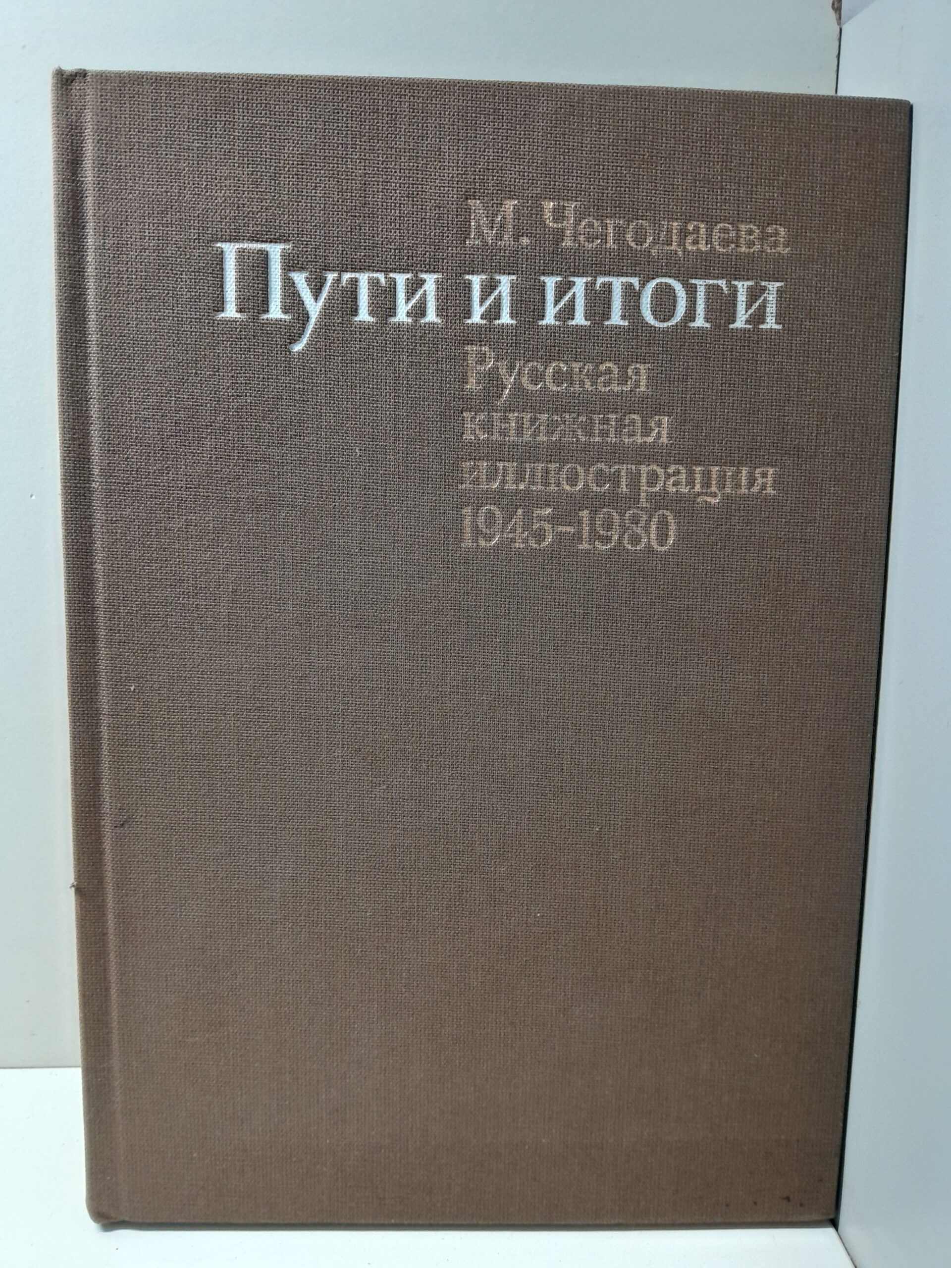 Пути и итоги. Русская книжная иллюстрация 1945-1980 / Чегодаева Мария