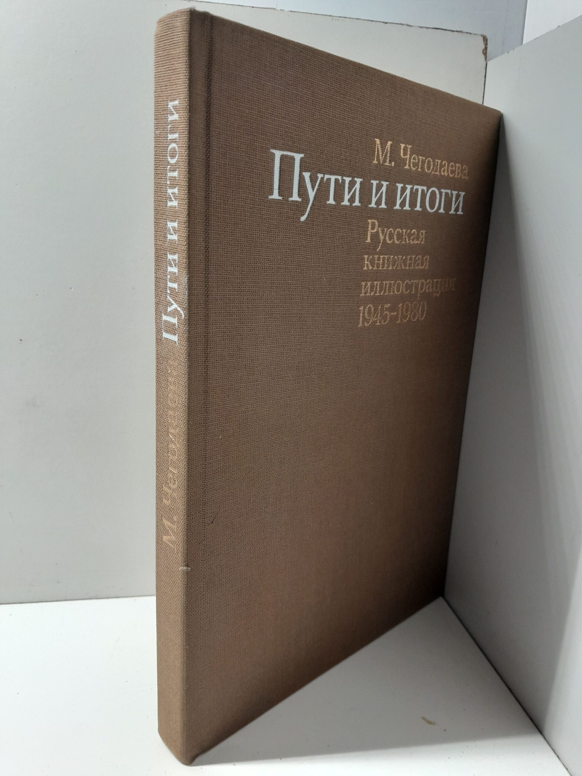 Пути и итоги. Русская книжная иллюстрация 1945-1980 / Чегодаева Мария — изображение 2