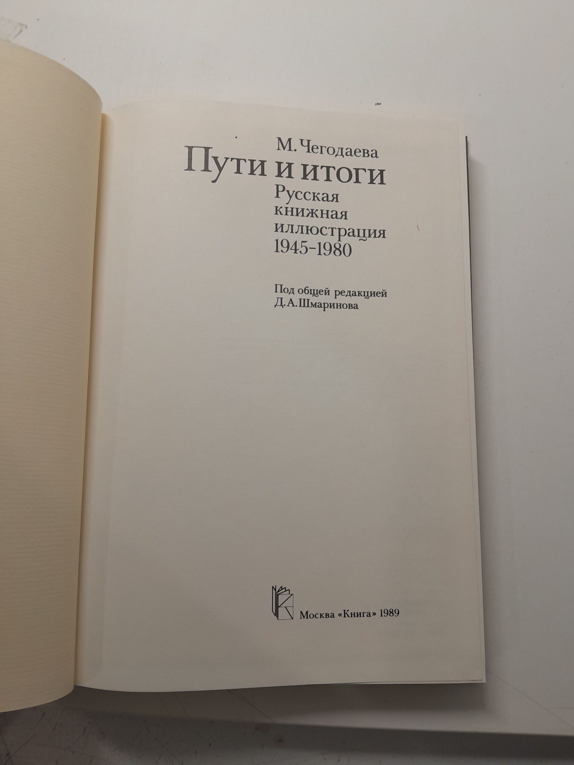 Пути и итоги. Русская книжная иллюстрация 1945-1980 / Чегодаева Мария — изображение 3