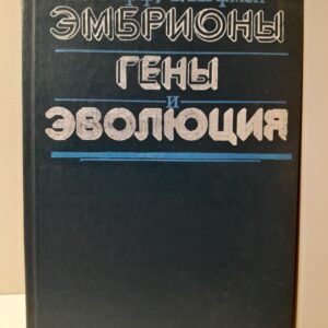 Эмбрионы, гены и эволюция / Р. Рэфф, Т. Кофмен