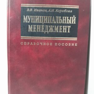 Муниципальный менеджмент. Справочное пособие / В.В. Иванов, А.Н. Коробова