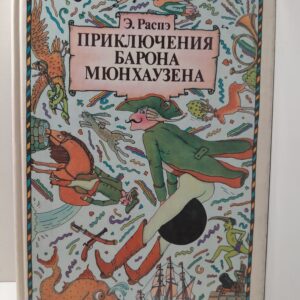 Фавориты авантюры и странствий. Э. Распэ. Приключения барона Мюнхаузена