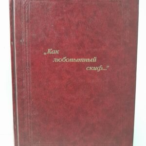 " Как любопытный скиф..." Русский портрет и мемуаристика / Чайковская Ольга
