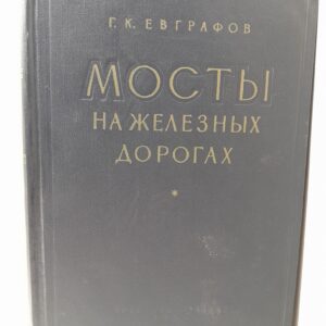 Мосты на железных дорогах / Г.К. Евграфов