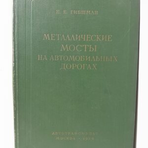 Металлические мосты на автомобильных дорогах / Е.Е. Гибшман