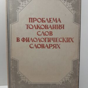 Проблема толкования слов в филологических словарях