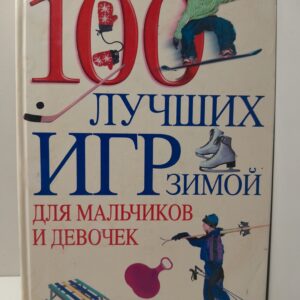 100 лучших игр зимой для мальчиков и девочек / Образцова Татьяна
