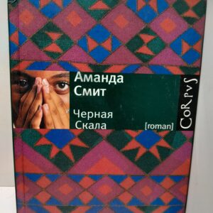 Черная Скала / Смит Аманда