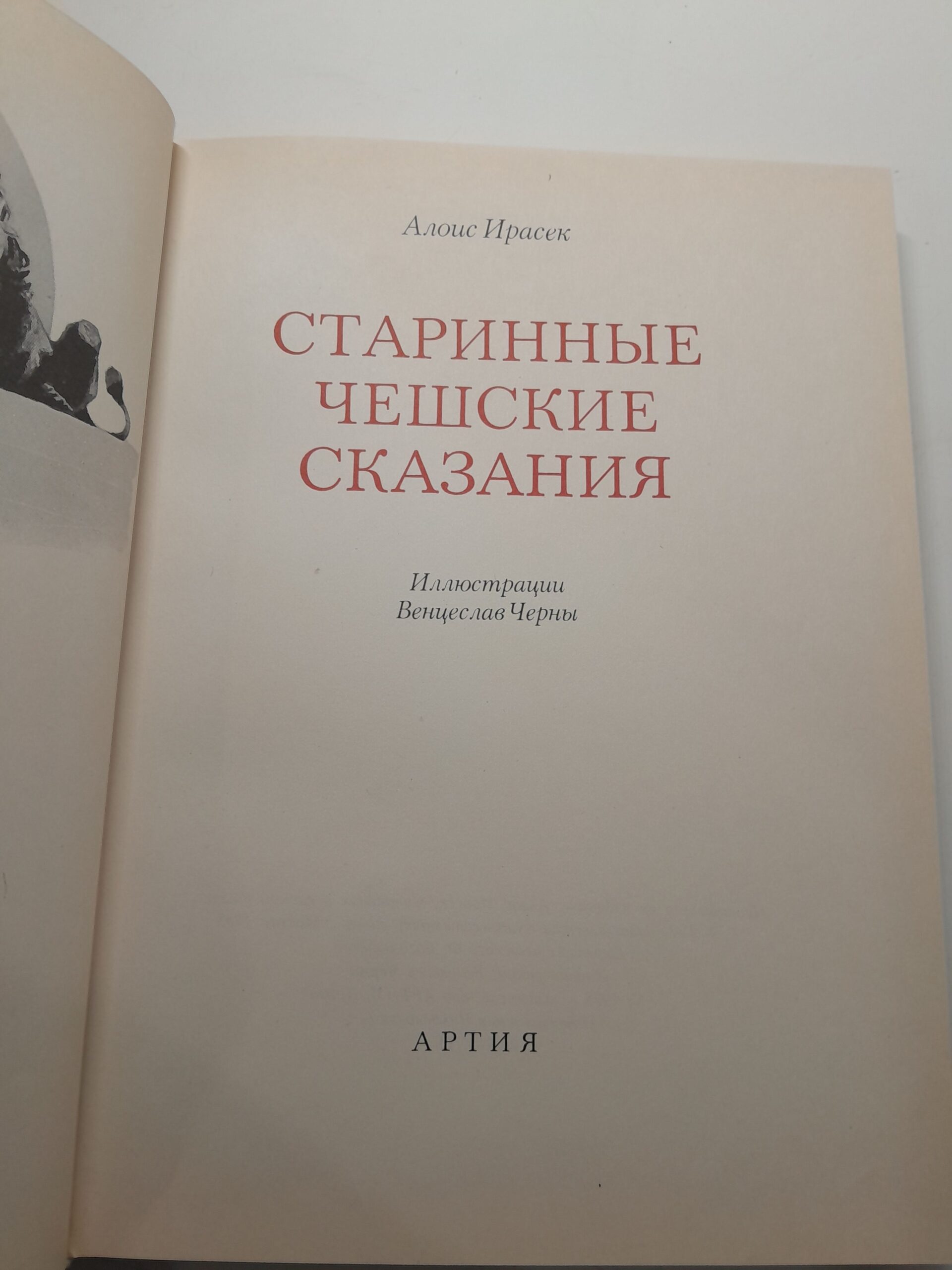 Старинные чешские сказания / Алоис Ирасек — изображение 3