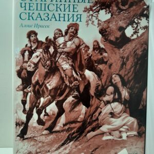 Старинные чешские сказания / Алоис Ирасек