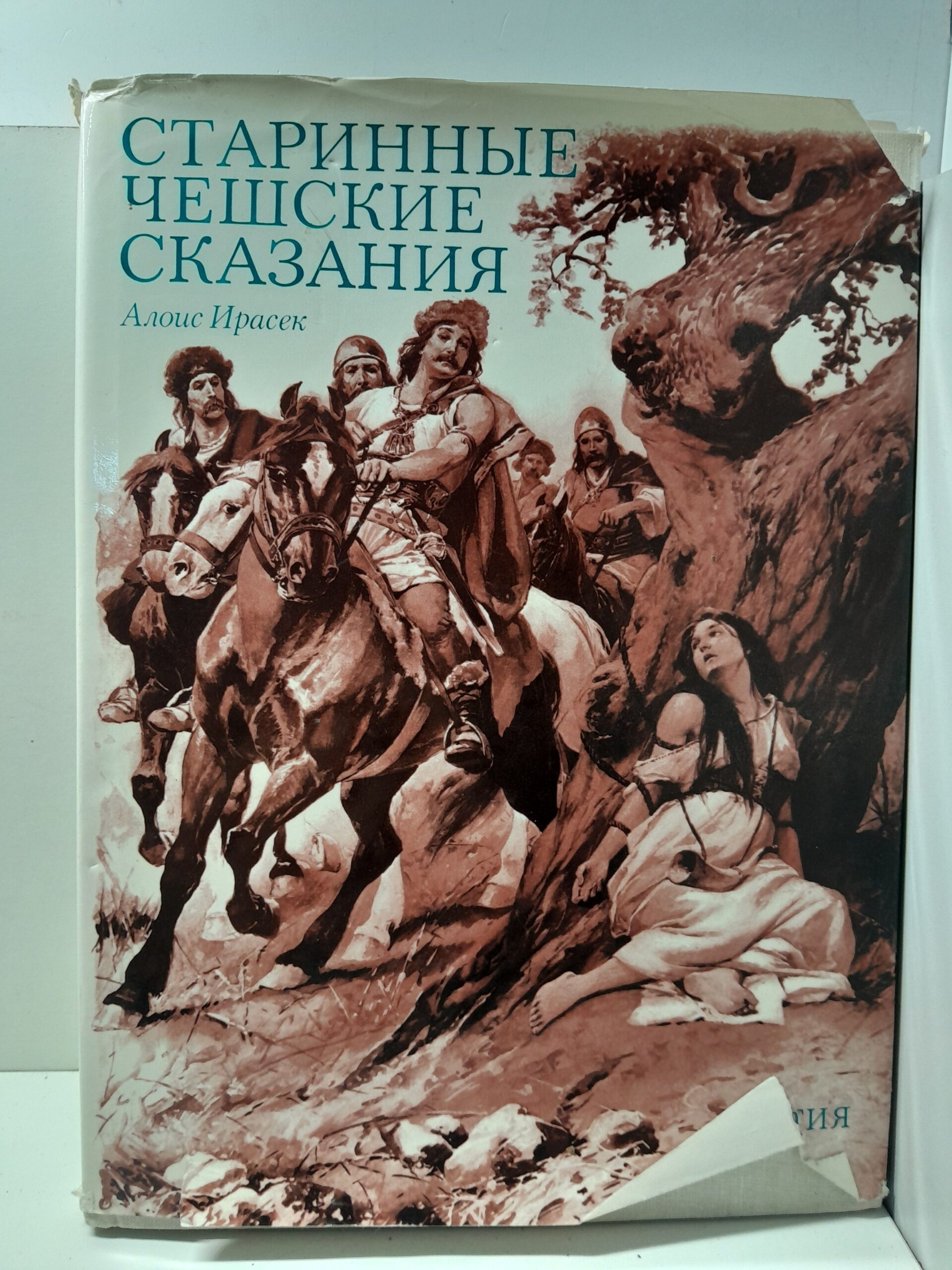 Старинные чешские сказания / Алоис Ирасек