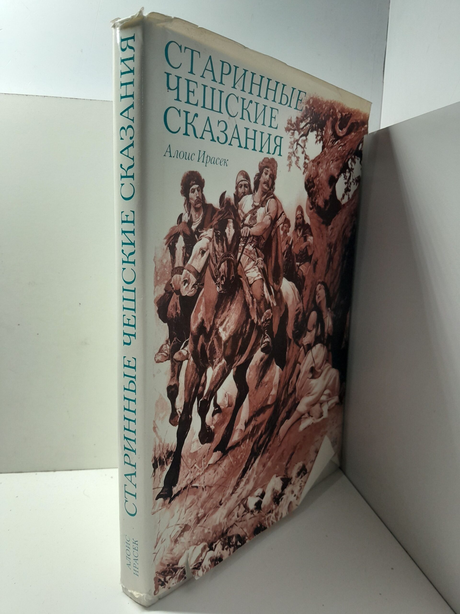 Старинные чешские сказания / Алоис Ирасек — изображение 2