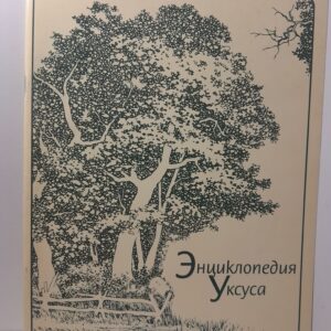 Энциклопедия уксуса