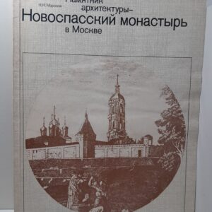 Новоспасский монастырь. Памятник архитектуры в Москве / К.К. Морозов