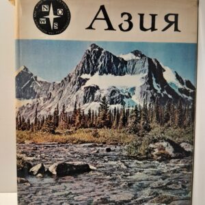 Азия / П. Пфеффер