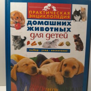 Практическая энциклопедия домашних животных для детей. Выбор, уход, воспитание / Старк Кэтрин