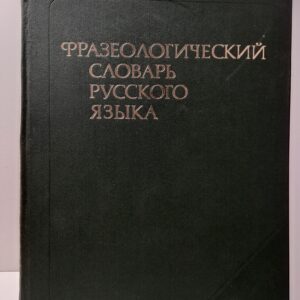 Фращеологический словарь русского языка. Свыше 4 000 словарных статей / А.И. Молоткова