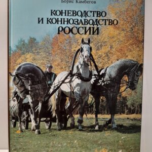 Коневодство и коннозаводство России / Камбегов Борис