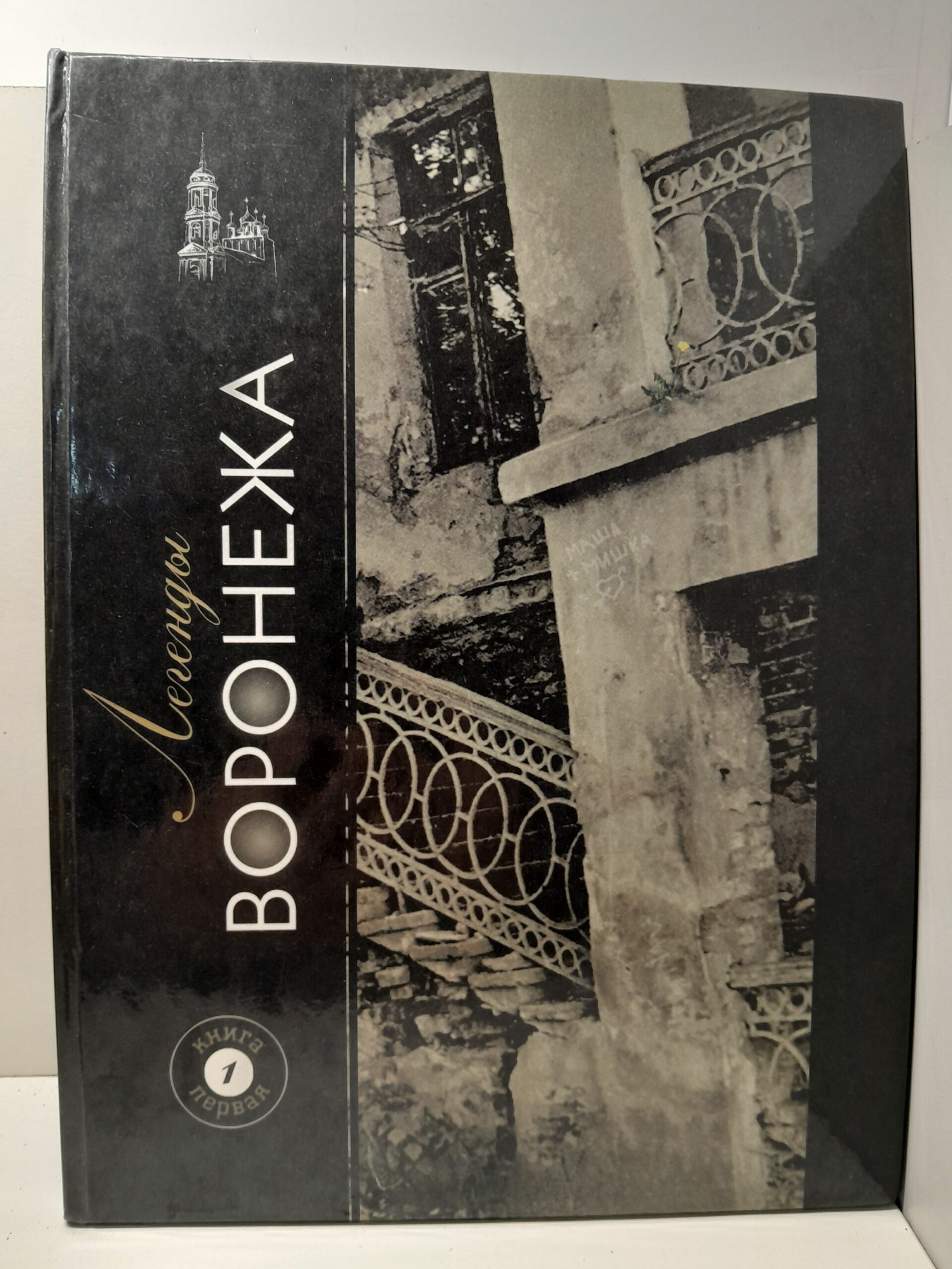 Легенды Воронежа. Фотоальбом