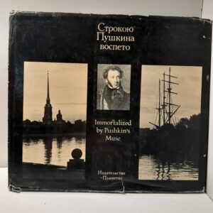 Строкою Пушкина воспето / Собровин Виталий