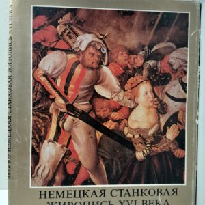 Немецкая станковая живопись XVI века / Янош Вег