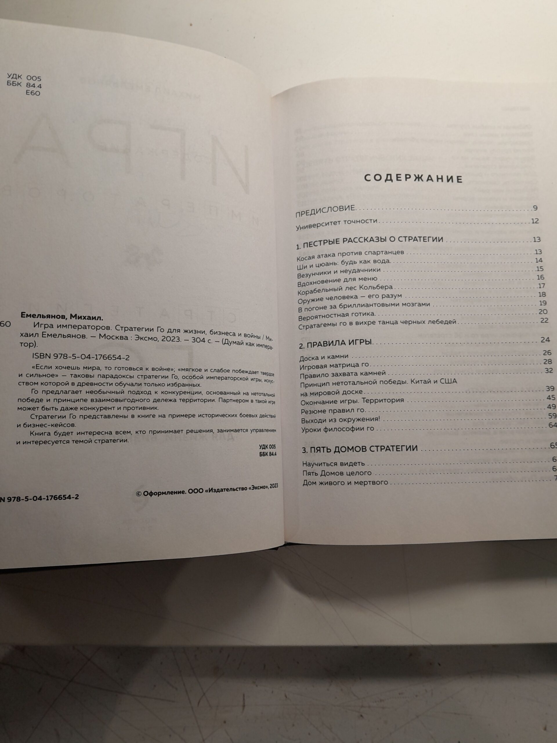 Игра императоров. Стратегии Го для жизни, бизнеса и войны Михаил Емельянов ( Книга с автографом ) — изображение 4