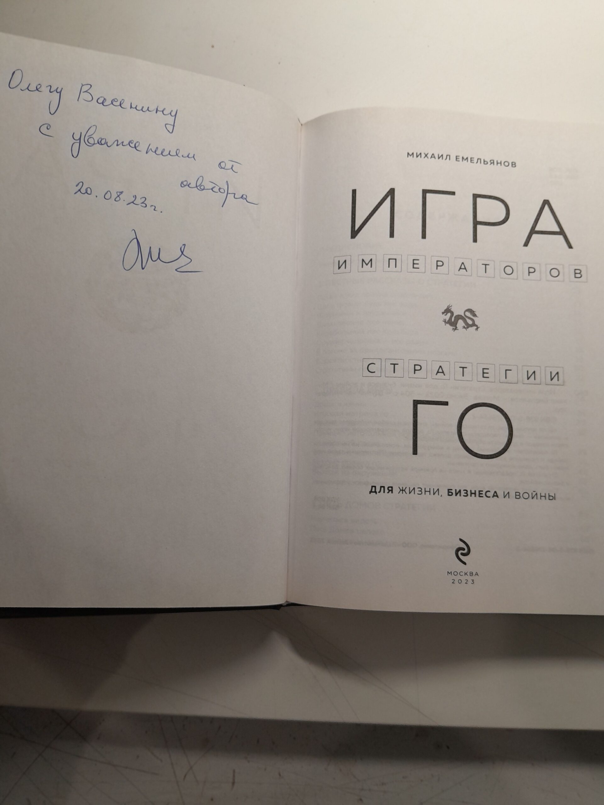 Игра императоров. Стратегии Го для жизни, бизнеса и войны Михаил Емельянов ( Книга с автографом ) — изображение 3