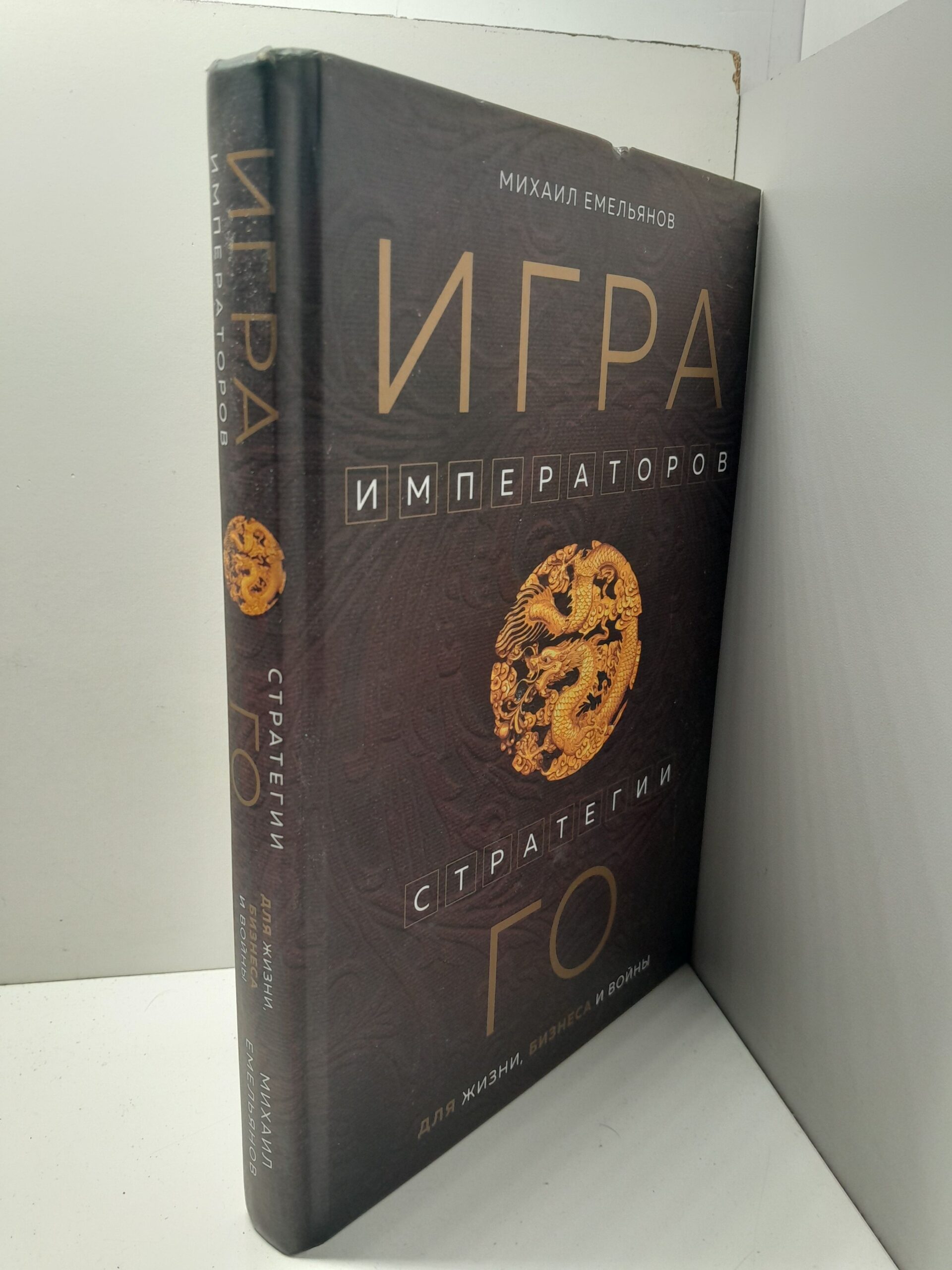 Игра императоров. Стратегии Го для жизни, бизнеса и войны Михаил Емельянов ( Книга с автографом ) — изображение 2
