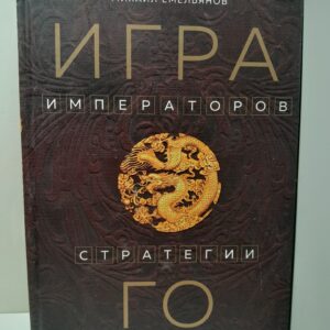 Игра императоров. Стратегии Го для жизни, бизнеса и войны Михаил Емельянов ( Книга с автографом )