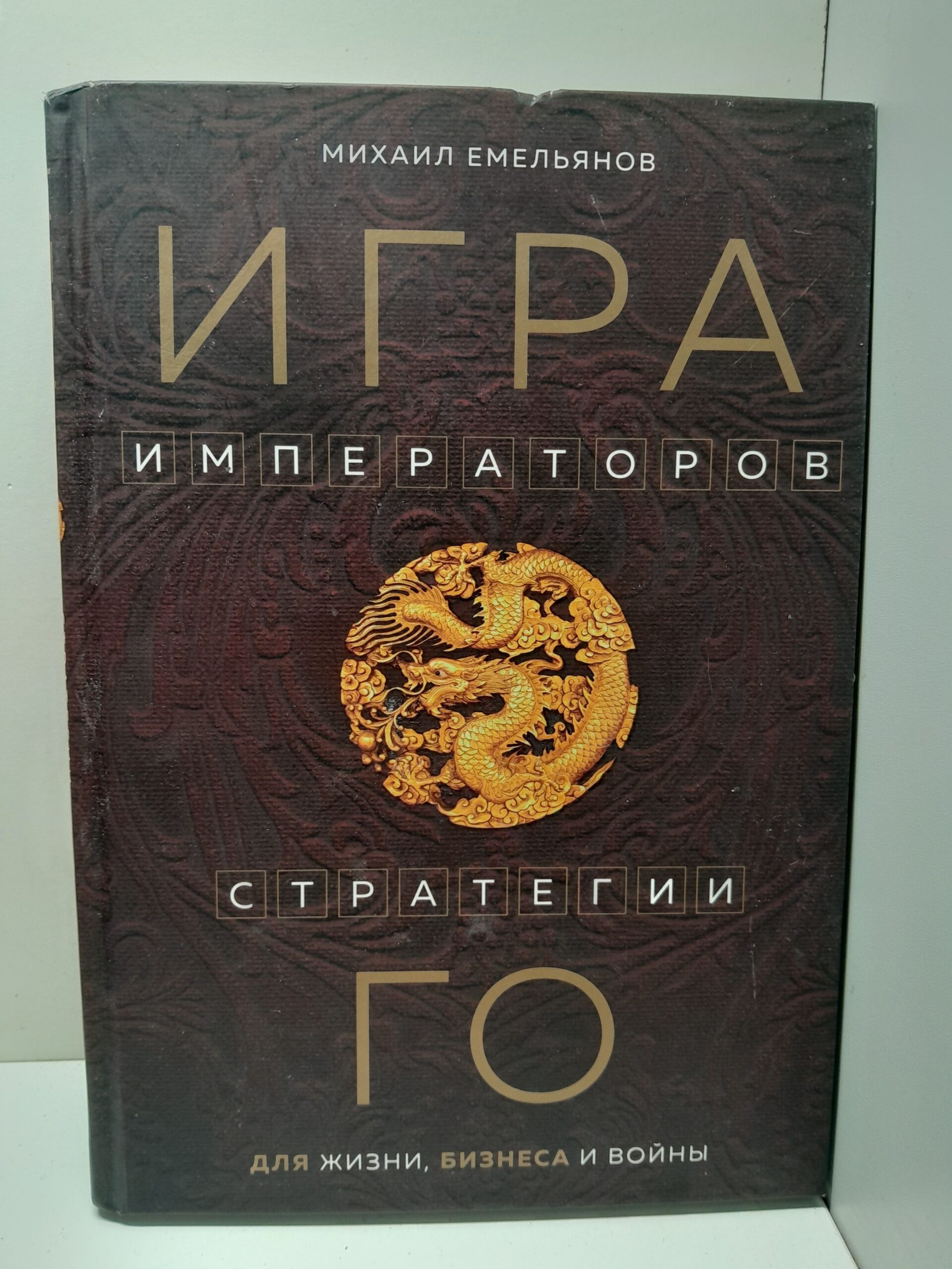 Игра императоров. Стратегии Го для жизни, бизнеса и войны Михаил Емельянов ( Книга с автографом )