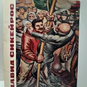 Давид Сикейрос. Альбом