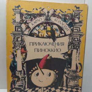 Приключения Пиноккио / Карло Коллоди