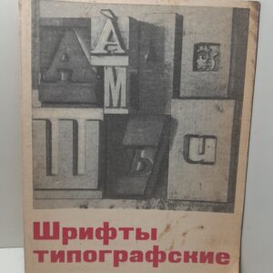 Шрифты типографские