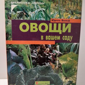 Овощи в вашем саду / Юрий Вольф