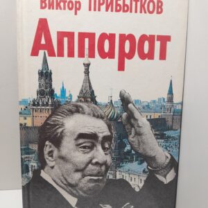 Аппарат / Виктор Прибытков