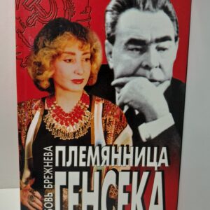 Племянница генсека / Брежнева Любовь