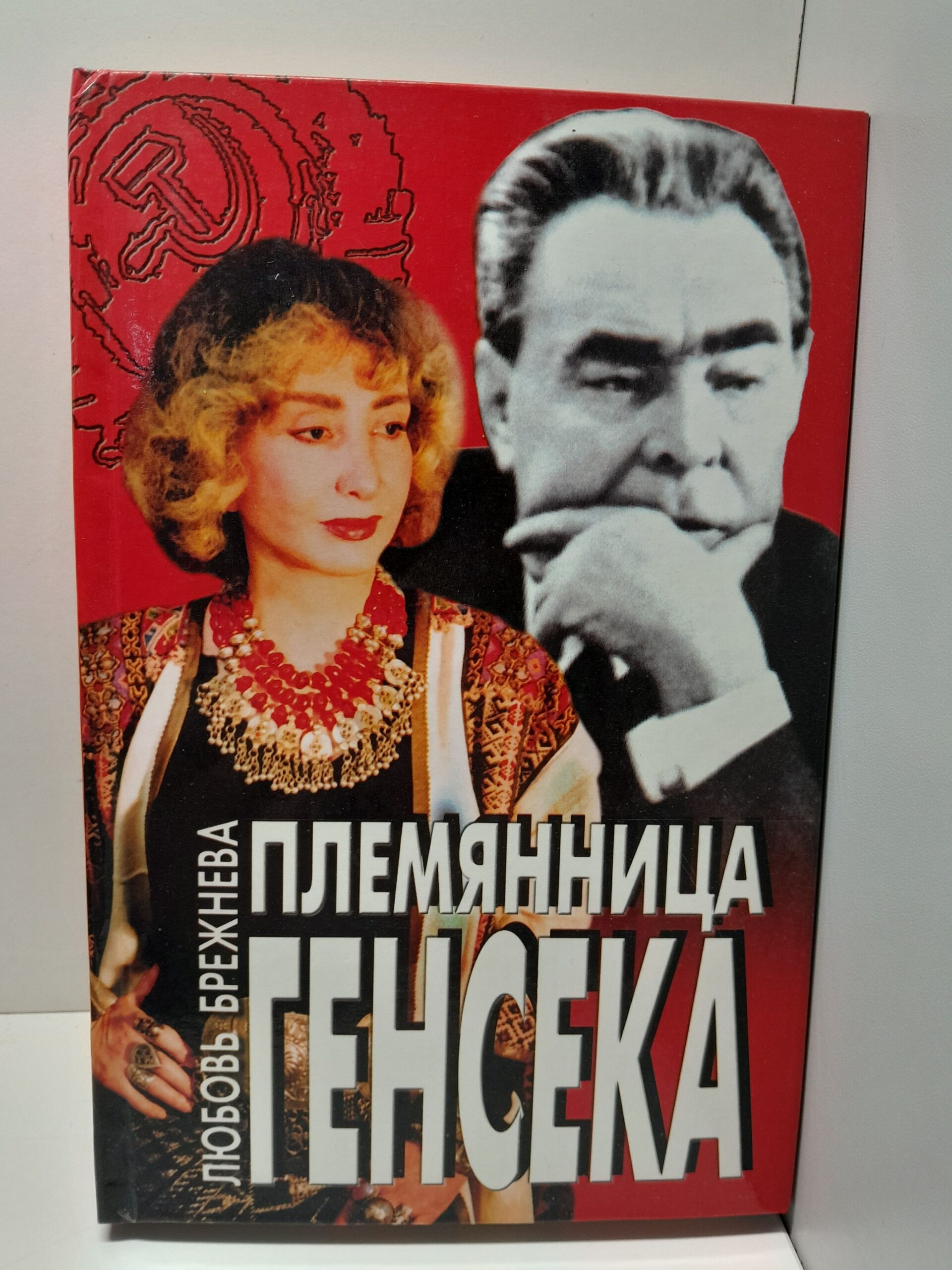 Племянница генсека / Брежнева Любовь