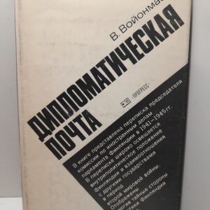 Дипломатическая почта / В. Войонмаа