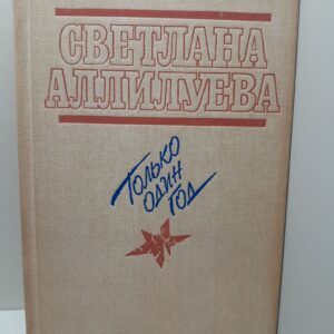 Только один год / Аллилуева Светлана